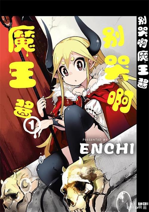 图片[1]-《别哭啊魔王酱》ENCHI创作创作  MOBI电子漫画【共3+2卷完】—–Kindle/JPG/Mobi/PDF-MHT66漫话堂