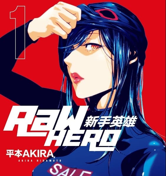 《RaW HERO 新手英雄》平本AKIRA创作  MOBI电子漫画【01-6卷完结】—–Kindle/JPG/Mobi/PDF-MHT66漫话堂