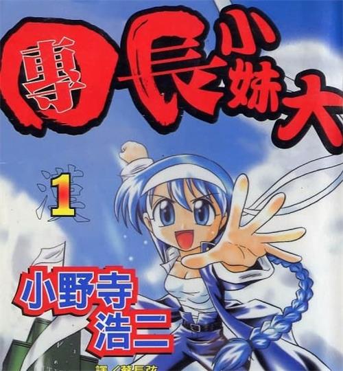 《团长小妹大》小野寺浩二创作  MOBI电子漫画【01-6卷完结】—–Kindle/JPG/Mobi/PDF-MHT66漫话堂