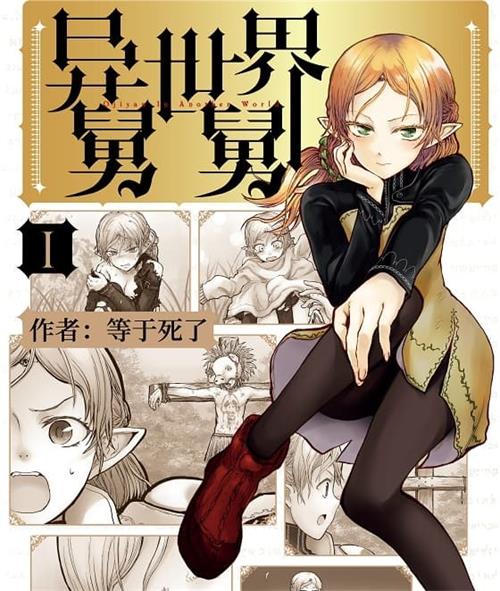 《异世界舅舅》等于死了创作  MOBI电子漫画【01-6卷连载】—–Kindle/JPG/Mobi/PDF-MHT66漫话堂