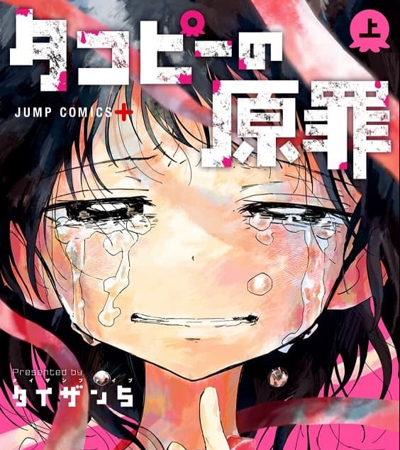 《章鱼噼的原罪 》间濑元朗创作 MOBI高清版电子漫画【01-16话完+番外结】—–Kindle/JPG/Mobi/PDF大向-MHT66漫话堂