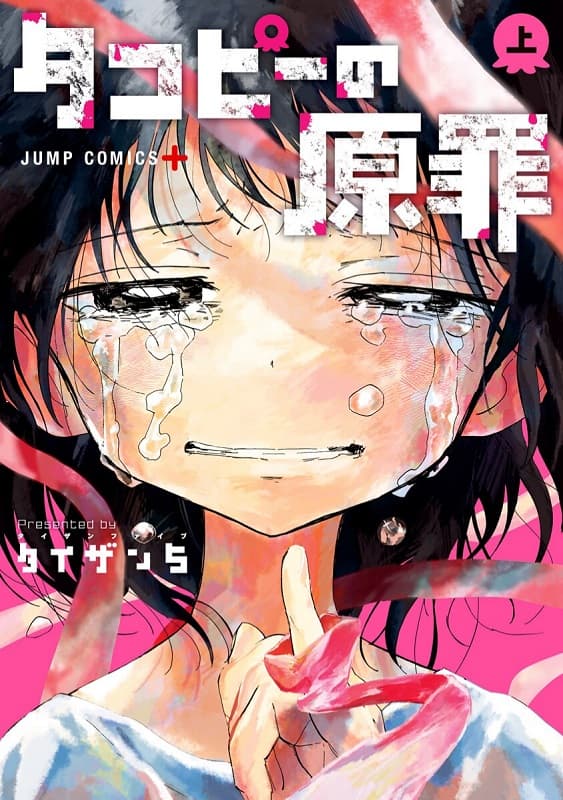 图片[1]-《章鱼噼的原罪 》间濑元朗创作 MOBI高清版电子漫画【01-16话完+番外结】—–Kindle/JPG/Mobi/PDF大向-MHT66漫话堂