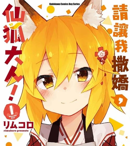 《贤惠幼妻仙狐小姐/请让我撒娇，仙狐大人！》 MOBI高清版电子漫画【01-9卷连载】—–Kindle/JPG/Mobi/PDF大向-MHT66漫话堂