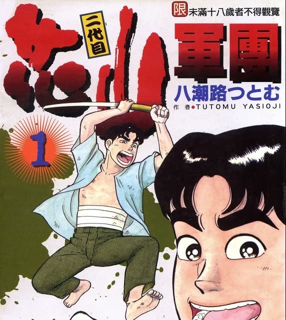 《二代目花山军团》八潮路创作 MOBI高清版电子漫画【01-3卷完结】—–Kindle/JPG/Mobi/PDF大向-MHT66漫话堂