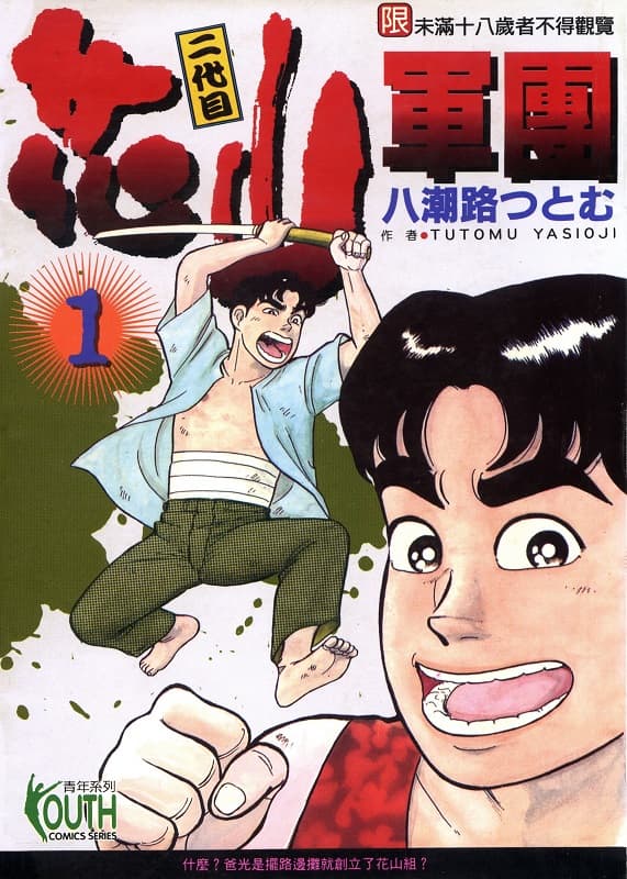 图片[1]-《二代目花山军团》八潮路创作 MOBI高清版电子漫画【01-3卷完结】—–Kindle/JPG/Mobi/PDF大向-MHT66漫话堂