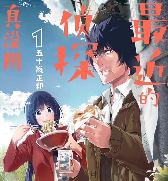 《最近的侦探真没用/这届侦探真不行》五十岚正邦创作 MOBI高清版电子漫画【01-11卷连载】—–Kindle/JPG/Mobi/PDF大向-MHT66漫话堂