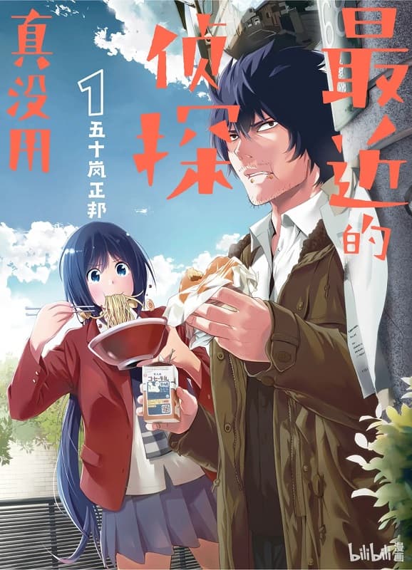图片[1]-《最近的侦探真没用/这届侦探真不行》五十岚正邦创作 MOBI高清版电子漫画【01-11卷连载】—–Kindle/JPG/Mobi/PDF大向-MHT66漫话堂