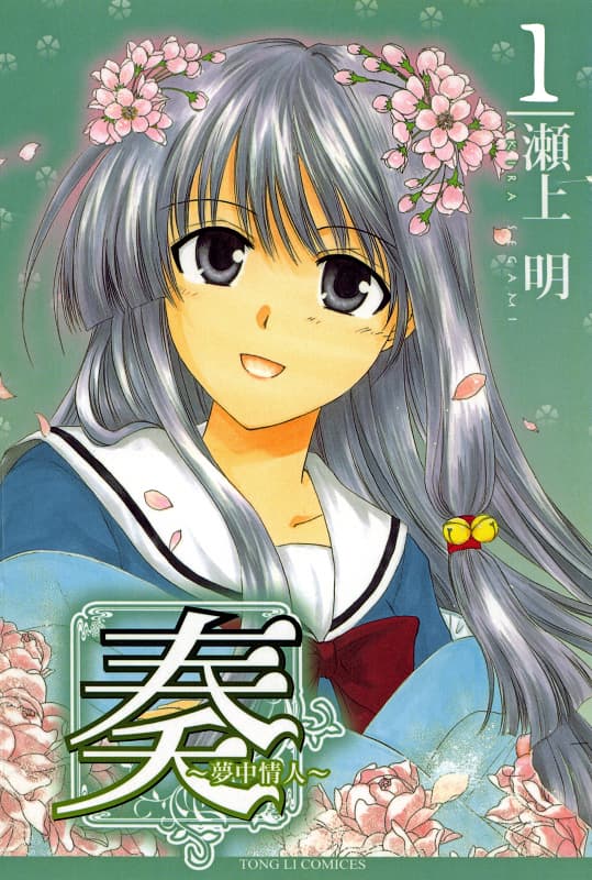 图片[1]-《奏~梦中情人~》濑上明创作 MOBI高清版电子漫画【01-9卷】—–Kindle/JPG/Mobi/PDF大向 - MHT66漫话堂-MHT66漫话堂