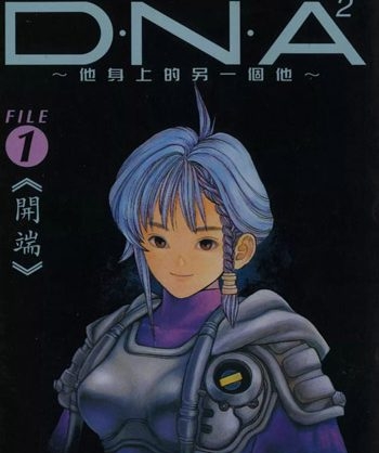 《DNA2》桂正和创作 PDF高清版电子漫画【01-5卷完结】—–Kindle/JPG/Mobi/PDF大向 - MHT66漫话堂-MHT66漫话堂