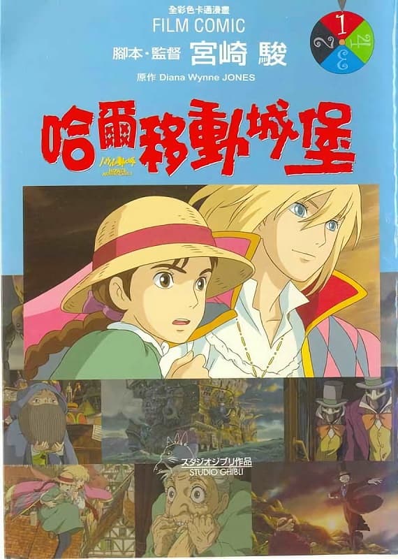 图片[1]-《霍尔的移动城堡/哈尔的移动城堡》宫崎骏创作 MOBI高清版电子漫画【01-4卷完结】—–Kindle/JPG/Mobi/PDF大向 - MHT66漫话堂-MHT66漫话堂