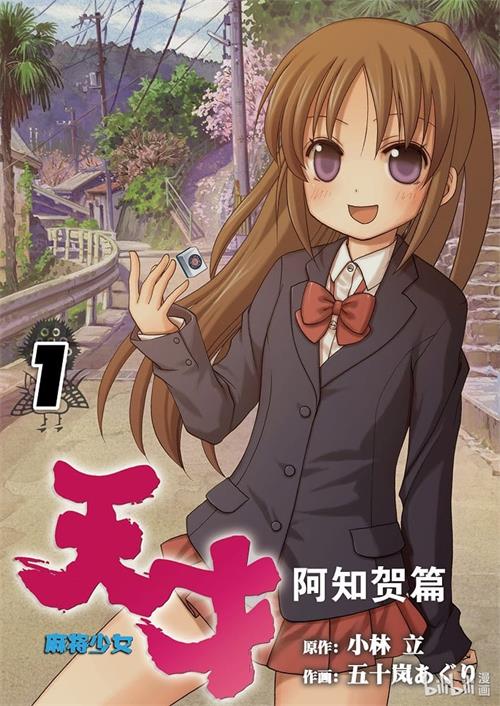 图片[1]-《天才麻将少女阿知贺篇 episode of side-A》五十岚亚栗创作 MOBI高清版电子漫画【01-06卷完结】——Kindle/JPG/Mobi/PDF大向 - MHT66漫话堂-MHT66漫话堂