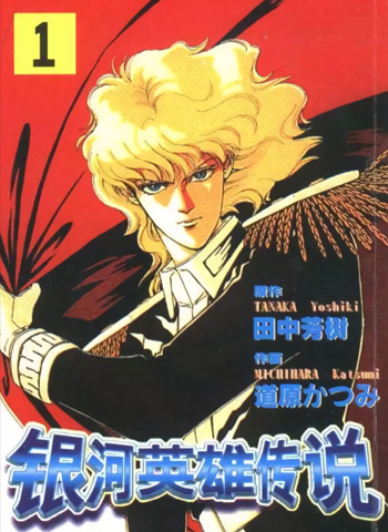 图片[1]-《银河英雄传说》道原香津美创作 PDF高清版电子漫画【01-12卷完结】——Kindle/JPG/Mobi/PDF大向 - MHT66漫话堂-MHT66漫话堂