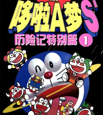 《哆啦A梦S历险记特别篇》三谷幸广创作  PDF高清版电子漫画【01-12卷完结】——Kindle/JPG/Mobi/PDF大向-MHT66漫话堂