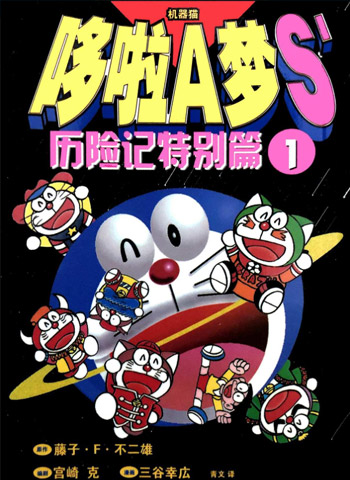 图片[1]-《哆啦A梦S历险记特别篇》三谷幸广创作  PDF高清版电子漫画【01-12卷完结】——Kindle/JPG/Mobi/PDF大向-MHT66漫话堂