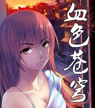 《血色苍穹》北巷创作  PDF高清版电子漫画【01-333话完结】——Kindle/JPG/Mobi/PDF大向-MHT66漫话堂