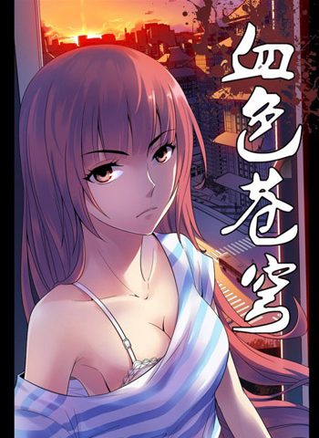 图片[1]-《血色苍穹》北巷创作  PDF高清版电子漫画【01-333话完结】——Kindle/JPG/Mobi/PDF大向-MHT66漫话堂