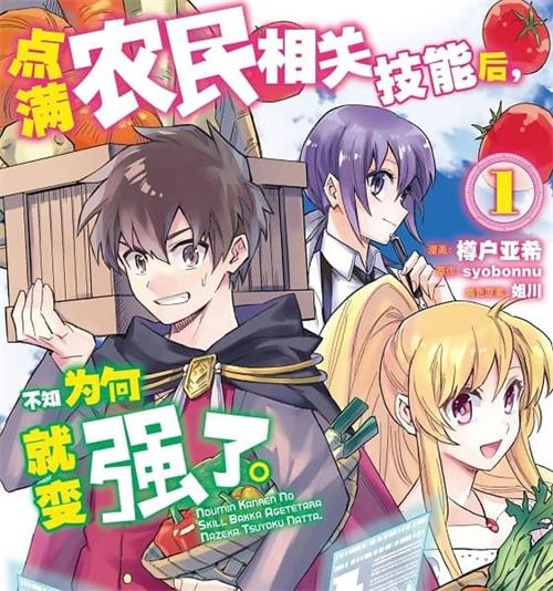 《点满农民相关技能后，不知为何就变强了。》樽户亚希创作  MOBI高清版电子漫画【01-8卷连载】——Kindle/JPG/Mobi/PDF大向-MHT66漫话堂