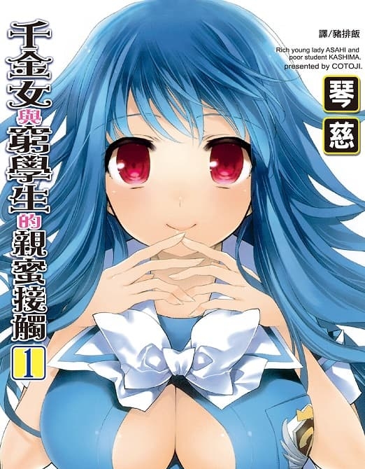 《千金女与穷学生的亲蜜接触》琴慈创作  MOBI高清版电子漫画【01-02卷完结】——Kindle/JPG/Mobi/PDF大向-MHT66漫话堂