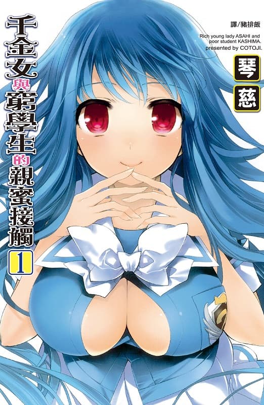 图片[1]-《千金女与穷学生的亲蜜接触》琴慈创作  MOBI高清版电子漫画【01-02卷完结】——Kindle/JPG/Mobi/PDF大向-MHT66漫话堂