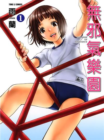 图片[1]-《无邪气乐园》雨兰创作  MOBI高清版电子漫画【01-12卷完结】——Kindle/JPG/Mobi/PDF大向-MHT66漫话堂