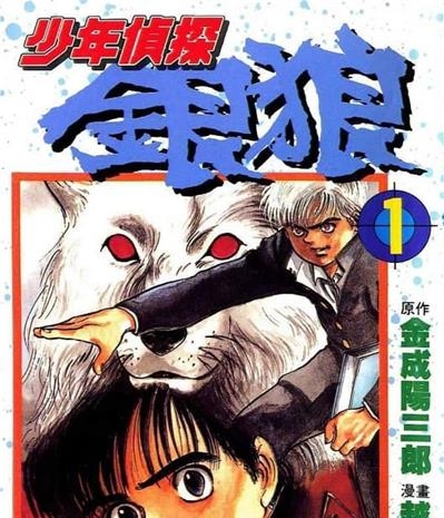 《少年侦探银狼》金成阳三郎创作 MOBI电子漫画【01-3卷完结】—–Kindle/JPG/Mobi/PDF-MHT66漫话堂