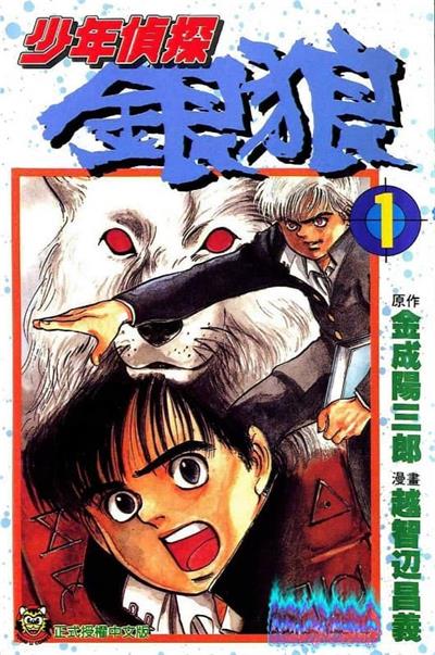 图片[1]-《少年侦探银狼》金成阳三郎创作 MOBI电子漫画【01-3卷完结】—–Kindle/JPG/Mobi/PDF-MHT66漫话堂