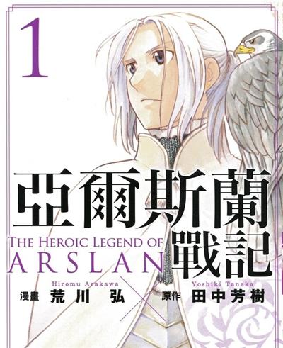 《亚尔斯兰战记》荒川弘创作  MOBI高清版电子漫画【01-8卷连105话】——Kindle/JPG/Mobi/PDF大向-MHT66漫话堂
