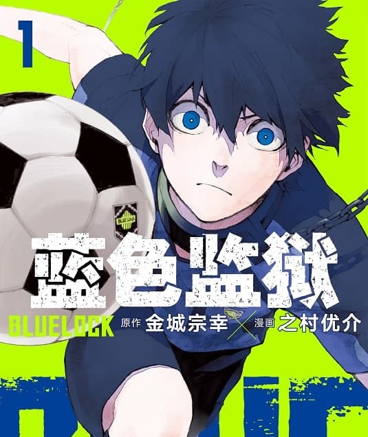 《蓝色监狱》金城宗幸创作 MOBI高清电子漫画资源【01-17卷连206话连载】 - MHT66漫话堂-MHT66漫话堂