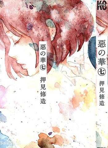 图片[1]-《恶之华》押见修造创作 PDF电子漫画【01-11卷完结】————Kindle/JPG/PDF/Mobi - MHT66漫话堂-MHT66漫话堂