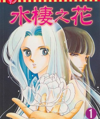 《水棲之花》筱原千绘创作 PDF电子漫画【01-5卷完结】————Kindle/JPG/PDF/Mobi-MHT66漫话堂