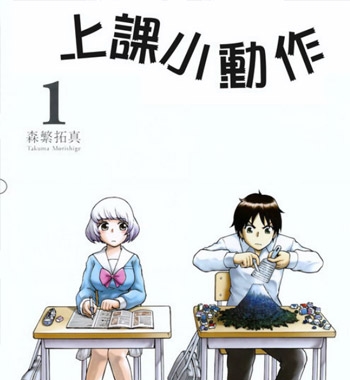 《上课小动作》森繁拓真创作 PDF版电子漫画【01-129话完结】—–Kindle/JPG/Mobi/PDF大向-MHT66漫话堂