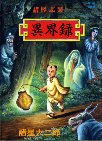 图片[1]-《诸怪志异》诸星大二郎创作 PDF版电子漫画【01-9卷完结】—–Kindle/JPG/Mobi/PDF大向-MHT66漫话堂