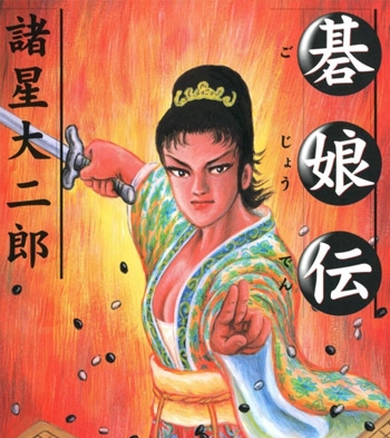 《棋娘传》诸星大二郎创作 PDF版电子漫画【01-5话完结】—–Kindle/JPG/Mobi/PDF大向-MHT66漫话堂