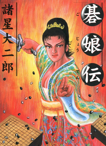 图片[1]-《棋娘传》诸星大二郎创作 PDF版电子漫画【01-5话完结】—–Kindle/JPG/Mobi/PDF大向-MHT66漫话堂