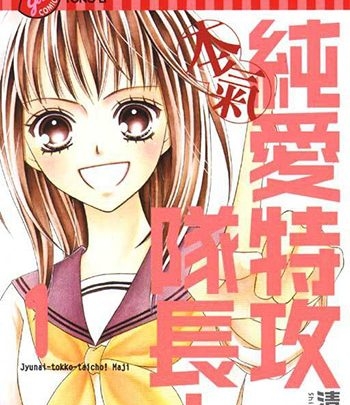 《纯爱特攻队长》清野静流创作 PDF版电子漫画【01-13卷完结】—–Kindle/JPG/Mobi/PDF大向 - MHT66漫话堂-MHT66漫话堂