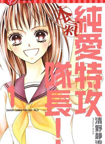 图片[1]-《纯爱特攻队长》清野静流创作 PDF版电子漫画【01-13卷完结】—–Kindle/JPG/Mobi/PDF大向 - MHT66漫话堂-MHT66漫话堂