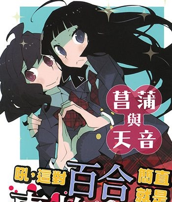 《菖蒲和天音》道满晴明创作 JPG高清版电子漫画【01卷完结】—–Kindle/JPG/Mobi/PDF大向 - MHT66漫话堂-MHT66漫话堂