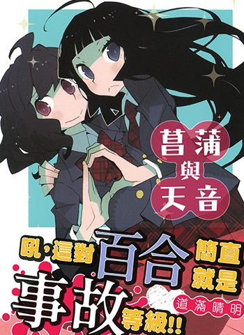 图片[1]-《菖蒲和天音》道满晴明创作 JPG高清版电子漫画【01卷完结】—–Kindle/JPG/Mobi/PDF大向 - MHT66漫话堂-MHT66漫话堂