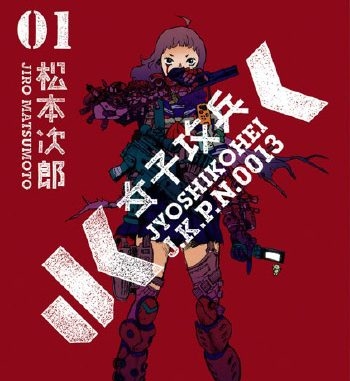 《JK女子攻兵》松本次郎创作 PDF高清版电子漫画【01-7卷完结】—–Kindle/JPG/Mobi/PDF大向 - MHT66漫话堂-MHT66漫话堂