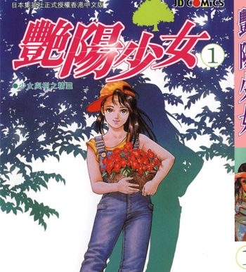 《阳光少女》北条司创作 PDF高清版电子漫画【01-3卷完结】—–Kindle/JPG/Mobi/PDF大向 - MHT66漫话堂-MHT66漫话堂