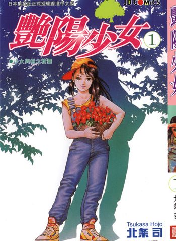 图片[1]-《阳光少女》北条司创作 PDF高清版电子漫画【01-3卷完结】—–Kindle/JPG/Mobi/PDF大向 - MHT66漫话堂-MHT66漫话堂