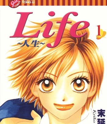 《LIFE人生》末延景子创作 PDF高清版电子漫画【01-20卷完结】—–Kindle/JPG/Mobi/PDF大向 - MHT66漫话堂-MHT66漫话堂