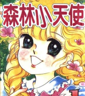 《森林小天使》奥村真理子创作 PDF电子漫画资源【01-11卷完结】————Kindle/JPG/PDF/Mobi - MHT66漫话堂-MHT66漫话堂