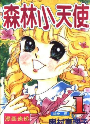 图片[1]-《森林小天使》奥村真理子创作 PDF电子漫画资源【01-11卷完结】————Kindle/JPG/PDF/Mobi - MHT66漫话堂-MHT66漫话堂