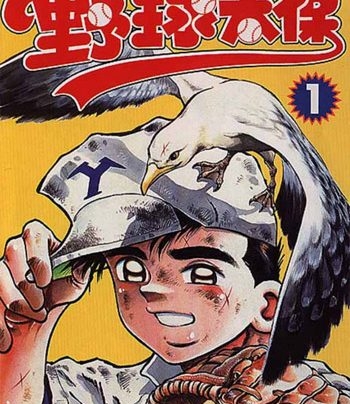 《野球太保》川三番地创作 PDF电子漫画资源【01-55卷连载】————Kindle/JPG/PDF/Mobi-MHT66漫话堂