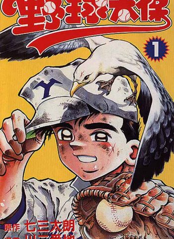图片[1]-《野球太保》川三番地创作 PDF电子漫画资源【01-55卷连载】————Kindle/JPG/PDF/Mobi-MHT66漫话堂