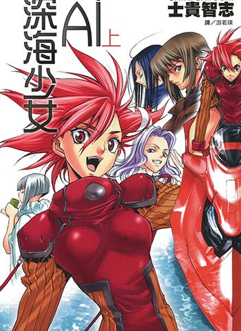 《深海少女AI》士贵智志创作 PDF电子漫画资源【01-12卷完结】————Kindle/JPG/PDF/Mobi-MHT66漫话堂