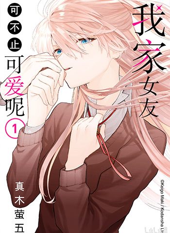 《我家女友可不止可爱呢》真木萤五创作 JPG高清电子漫画资源【01-140话连载】————Kindle/JPG/PDF/Mobi - MHT66漫话堂-MHT66漫话堂