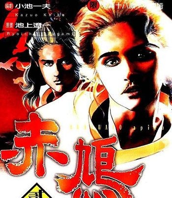 《赤鸠》池上辽一创作 PDF高清电子漫画资源【01-6卷完结】————Kindle/JPG/PDF/Mobi-MHT66漫话堂