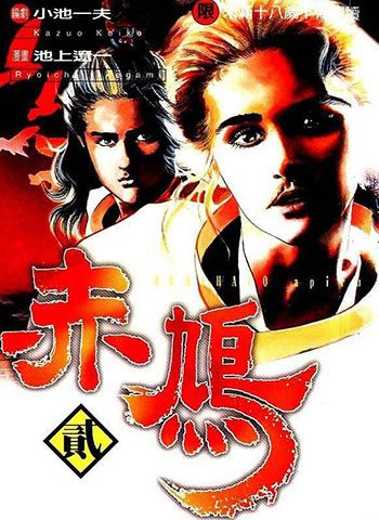图片[1]-《赤鸠》池上辽一创作 PDF高清电子漫画资源【01-6卷完结】————Kindle/JPG/PDF/Mobi-MHT66漫话堂
